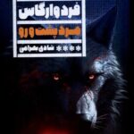 خرید کتاب مرد پشت و رو اثر فرد وارگاس ترجمه شادی بهرامی نشر گویا