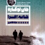 خرید کتاب خانه افرا اثر جان لوکاره ترجمه شیما طاهری نشر گویا