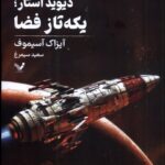 خرید کتاب دیوید استار یکه تاز فضا (جلد اول مجموعه لاکی استار) نشر تندیس
