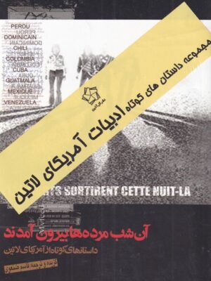 خرید کتاب مجموعه داستان های کوتاه آمریکای لاتین ترجمه قاسم صنعوی