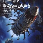 خرید کتاب لاکی استار و راهزنان سیارک ها جلد سوم اثر آیزاک آسیموف