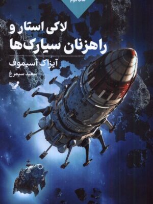 خرید کتاب لاکی استار و راهزنان سیارک ها جلد سوم اثر آیزاک آسیموف