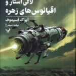 خرید کتاب لاکی استار و اقیانوس های زهره جلد دوم اثر ایزاک آسیموف