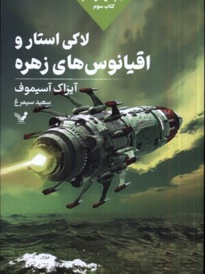 خرید کتاب لاکی استار و اقیانوس های زهره جلد دوم اثر ایزاک آسیموف
