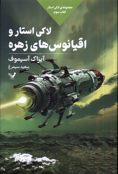 296574 خرید کتاب لاکی استار و اقیانوس های زهره جلد دوم اثر ایزاک آسیموف