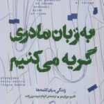 خرید کتاب به زبان مادری گریه می کنیم اثر فابیو مورابیتو نشر اطراف