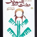 خرید کتاب درخت آسوریک اثر هیوا مسیح نشر خزه
