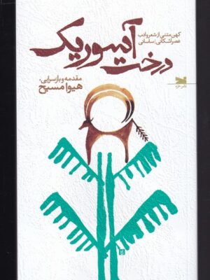 خرید کتاب درخت آسوریک اثر هیوا مسیح نشر خزه