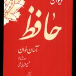 خرید کتاب دیوان حافظ آسان خوان به کوشش مسعود گلناری نشر دستخط