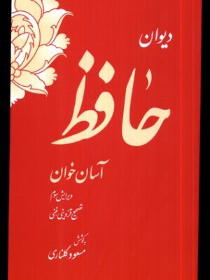 خرید کتاب دیوان حافظ آسان خوان به کوشش مسعود گلناری نشر دستخط