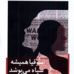 خرید کتاب سوفیا همیشه سیاه می پوشد اثر پائولو کنیه تی نشر نیماژ