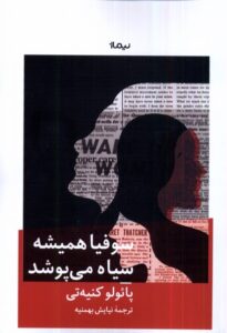 خرید کتاب سوفیا همیشه سیاه می پوشد اثر پائولو کنیه تی نشر نیماژ