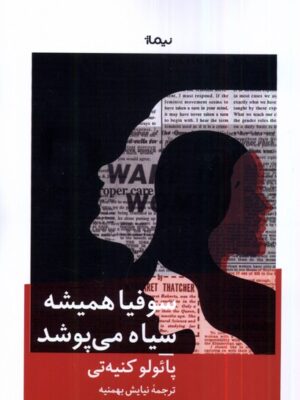 خرید کتاب سوفیا همیشه سیاه می پوشد اثر پائولو کنیه تی نشر نیماژ