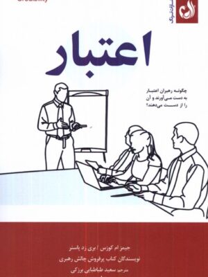 خرید کتاب اعتبار اثر جیمز ام کوزس و بری زد پاسنر نشر ترنگ