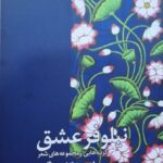 خرید کتاب نیلوفر عشق اثر رابیندرانات تاگور نشر فرهنگان