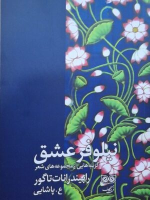 خرید کتاب نیلوفر عشق اثر رابیندرانات تاگور نشر فرهنگان