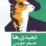 خرید کتاب تبعیدی ها اثر جیمز جویس نشر مانیاهنر
