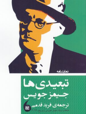 خرید کتاب تبعیدی ها اثر جیمز جویس نشر مانیاهنر