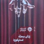 خرید کتاب زنان محله استپفورد اثر آیرا لوین نشر خوب