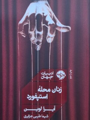خرید کتاب زنان محله استپفورد اثر آیرا لوین نشر خوب