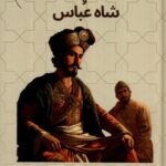 خرید کتاب پینه دوز و شاه عباس اثر دکتر محمدحسین پاپلی یزدی