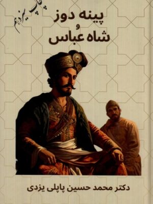 خرید کتاب پینه دوز و شاه عباس اثر دکتر محمدحسین پاپلی یزدی