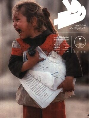 خرید مجله رود شماره 11 زمستان 1402