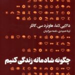 خرید کتاب چگونه شادمانه زندگی کنیم اثر دالایی لاما نشر هنوز
