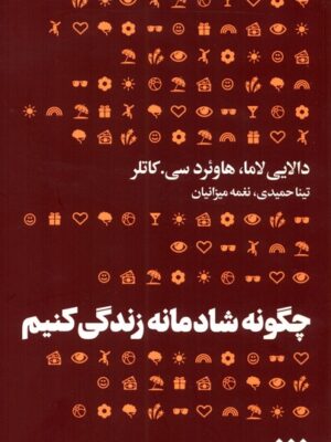 خرید کتاب چگونه شادمانه زندگی کنیم اثر دالایی لاما نشر هنوز