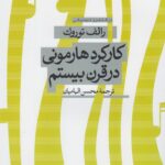 خرید کتاب کارکرد هارمونی در قرن بیستم اثر رالف توروک نشر افکار