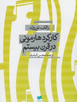 خرید کتاب کارکرد هارمونی در قرن بیستم اثر رالف توروک نشر افکار