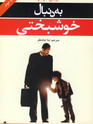 خرید کتاب به دنبال خوشبختی اثر کریس گاردنر نشر افراز