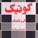 خرید کتاب گوتیگ اثر فرد باتینگ نشر افراز