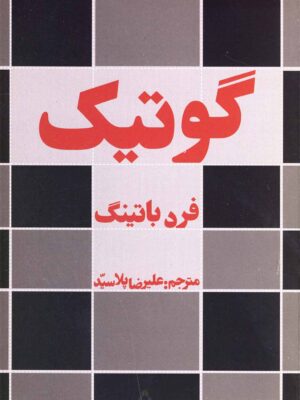 خرید کتاب گوتیگ اثر فرد باتینگ نشر افراز