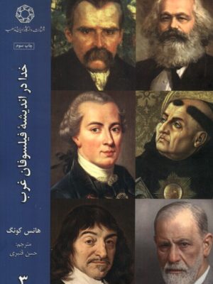 خرید کتاب خدا در اندیشه فلیسوفان غرب 3 (جلد سوم) اثر هانس کونگ