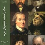 خرید کتاب خدا در اندیشه فلیسوفان غرب 1 (جلد اول) اثر هانس کونگ