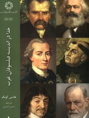 خرید کتاب خدا در اندیشه فلیسوفان غرب 1 (جلد اول) اثر هانس کونگ
