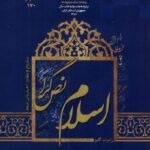 خرید کتاب اسلام نص گرا اثر رابرت گلیو ترجمه سید مهدی طباطبایی