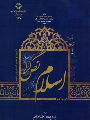 خرید کتاب اسلام نص گرا اثر رابرت گلیو ترجمه سید مهدی طباطبایی