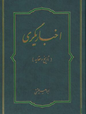 خرید کتاب اخباریگری (تاریخ و عقاید) اثر ابراهیم بهشتی نشر ادیان و مذاهب