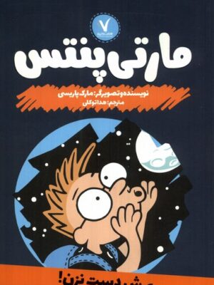 خرید کتاب مارتی پنتس (بهش دست نزن) اثر مارک پاریسی نشر هفت و نیم