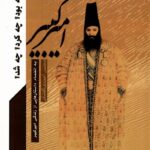 خرید کتاب امیرکبیر که بود چه کرد و چه شد اثر محسن احمدی کافشانی نشر مرسل
