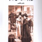 خرید کتاب من پیپ هستم آقای دیکنز اثر محسن عظیمی نشر افراز