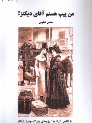 خرید کتاب من پیپ هستم آقای دیکنز اثر محسن عظیمی نشر افراز