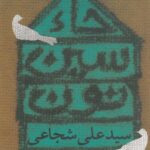 خرید کتاب حاء سین نون اثر سید علی شجاعی نشر نیستان