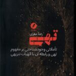 خرید کتاب تهی اثر رضا مغزی نشر نقد فرهنگ