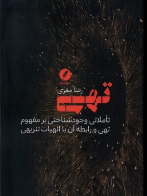 خرید کتاب تهی اثر رضا مغزی نشر نقد فرهنگ