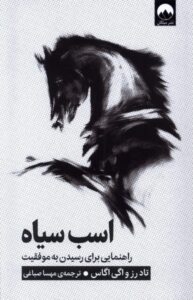 خرید کتاب اسب سیاه اثر تاد رز واگی اگاس نشر میلکان
