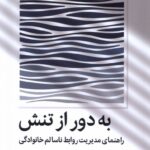 خرید کتاب به دور از تنش اثر ندراگلور تواب نشر میلکان