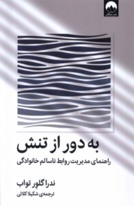 خرید کتاب به دور از تنش اثر ندراگلور تواب نشر میلکان